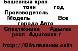 Башенный кран YongLi QTZ 100 ( 10 тонн) , 2014 год › Производитель ­ YongLi › Модель ­ QTZ 100  - Все города Авто » Спецтехника   . Адыгея респ.,Адыгейск г.